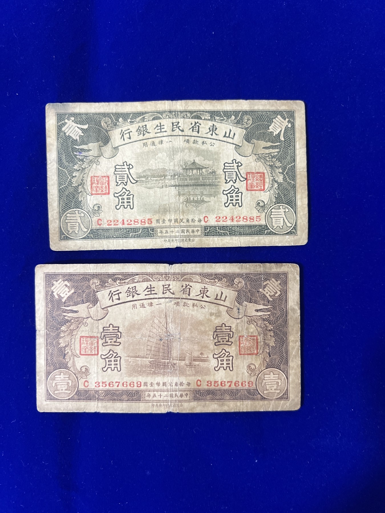 飞翔风筝第7场世界钱币纸币硬币 山东省民生银行1角2角纸币