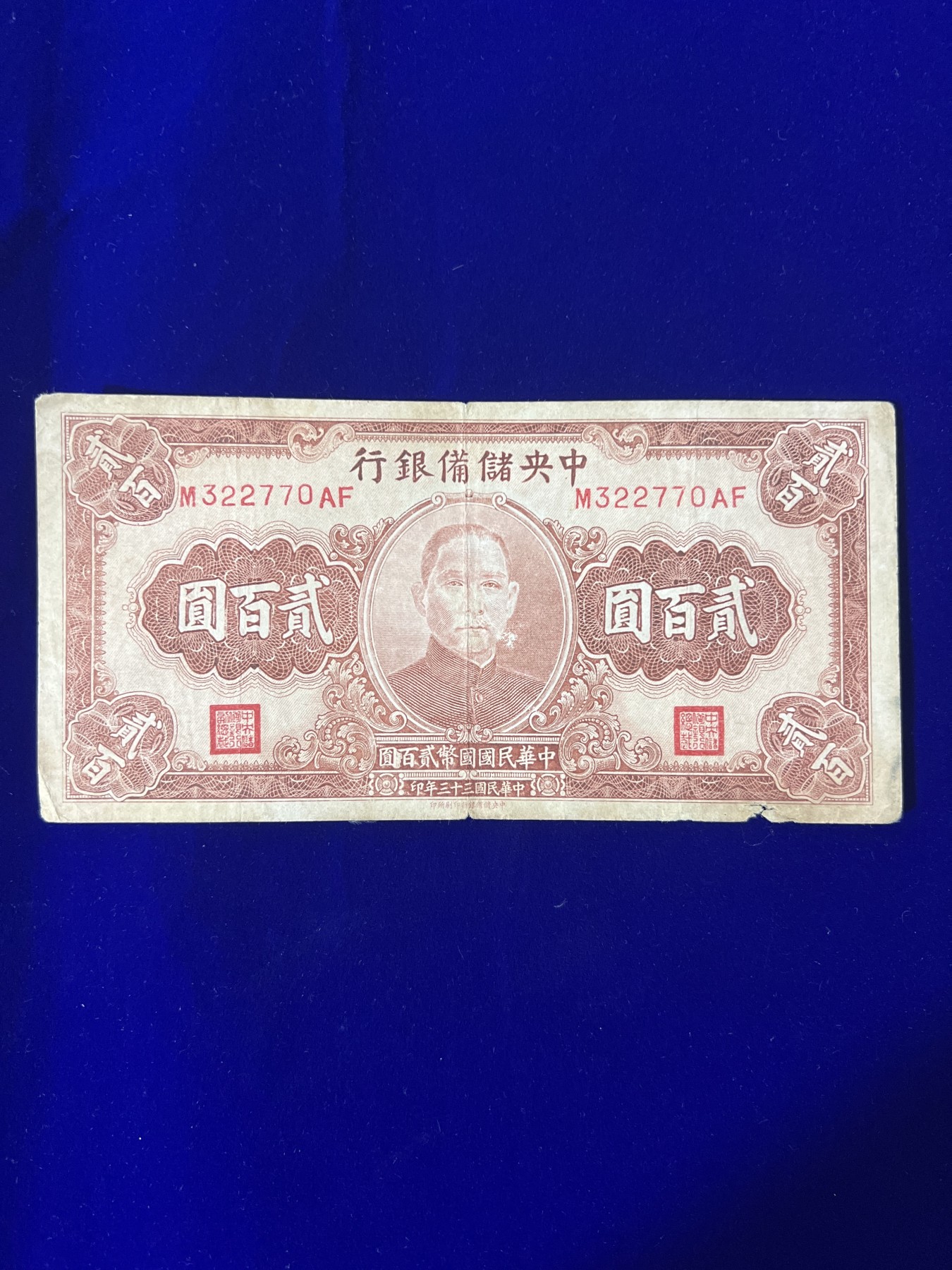 飞翔风筝第五场外国硬币纸币 民国纸币 纪念币 纪念章 中央储备银行200元民国33年