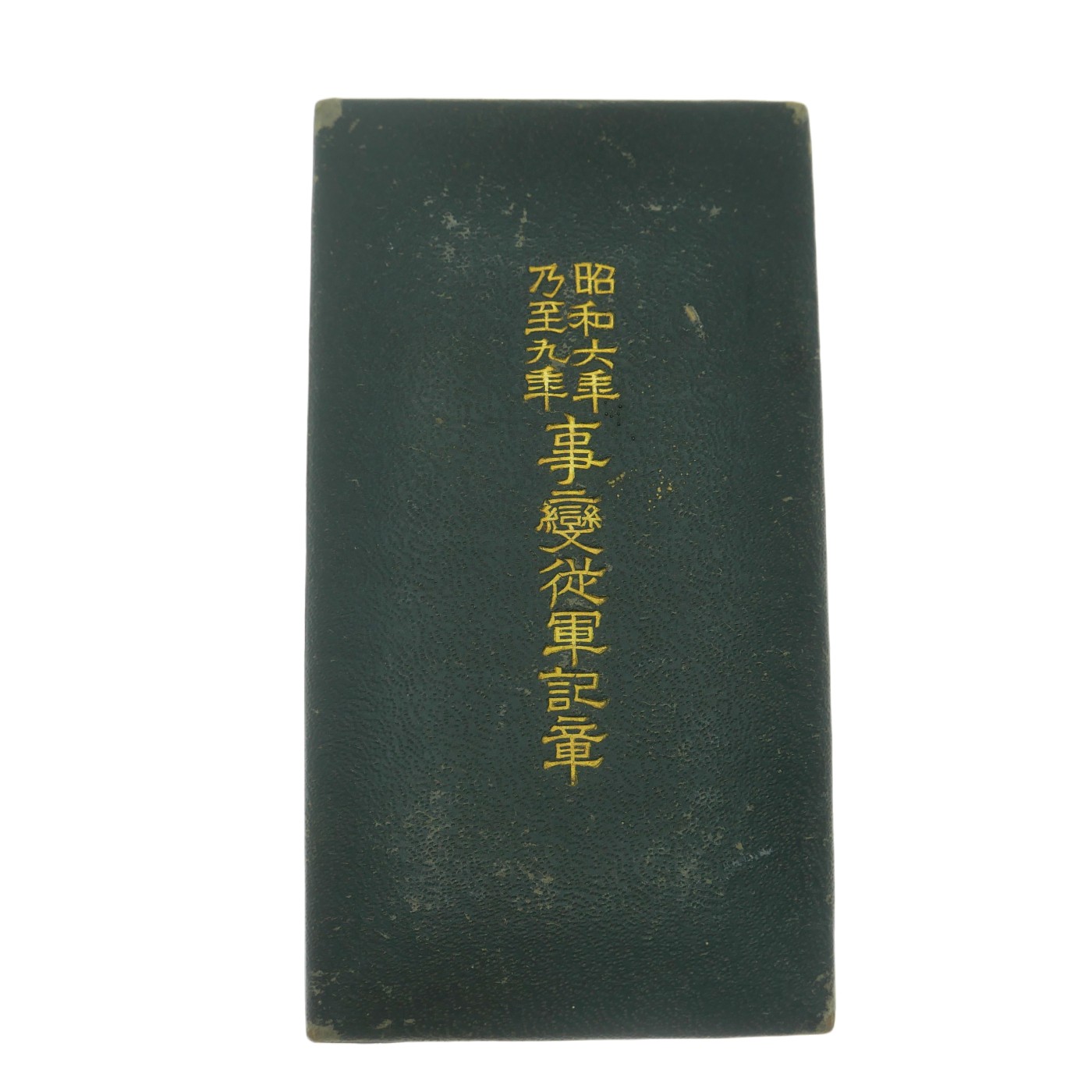 勋章奖章交易所2023.7.8群拍 日本昭和六年乃至九年从军纪念章