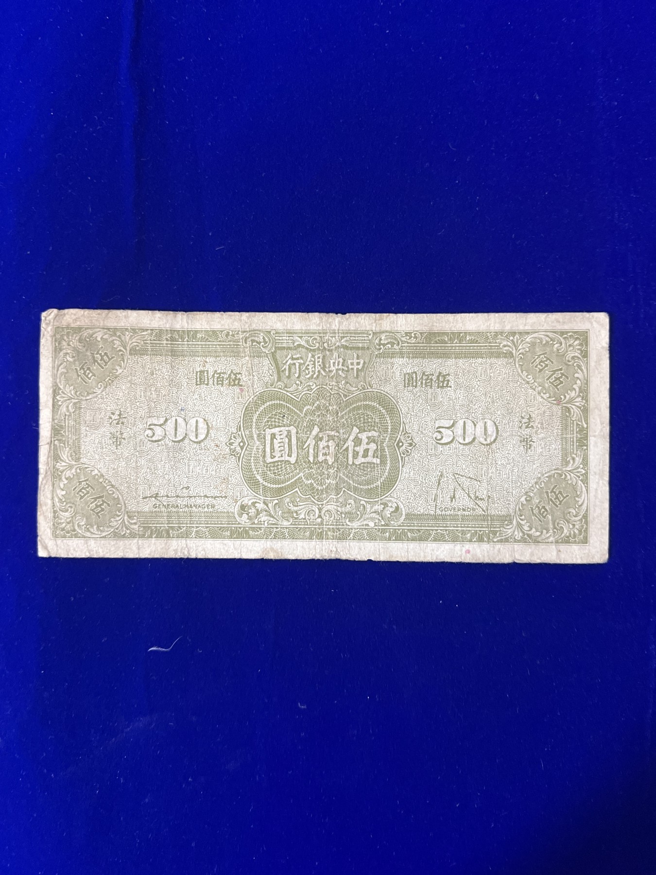 飞翔风筝第五场外国硬币纸币 民国纸币 纪念币 纪念章 中央银行法币500元纸币