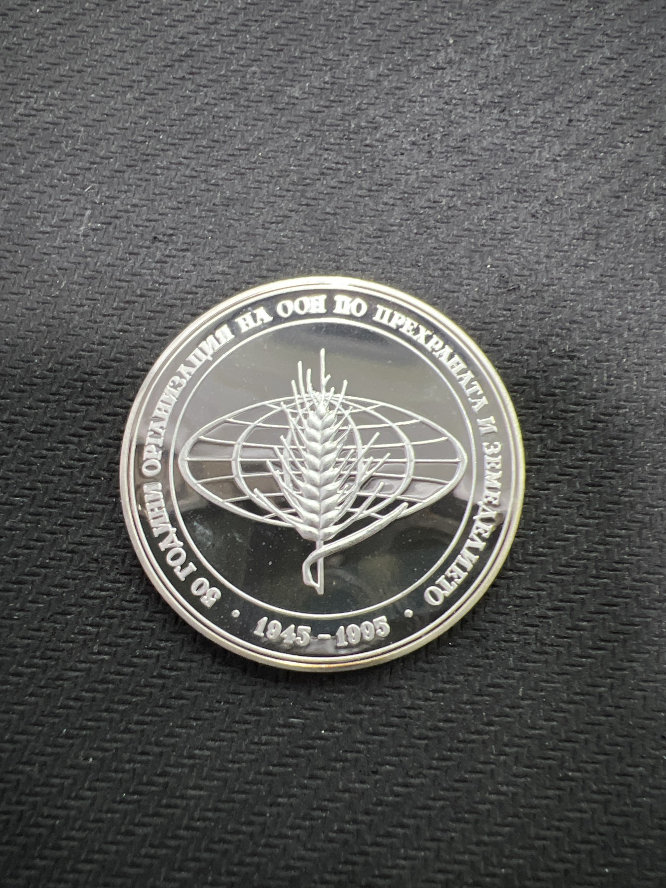 飞翔风筝第三场拍世界纸币银币硬币 保加利亚1995年精制银币