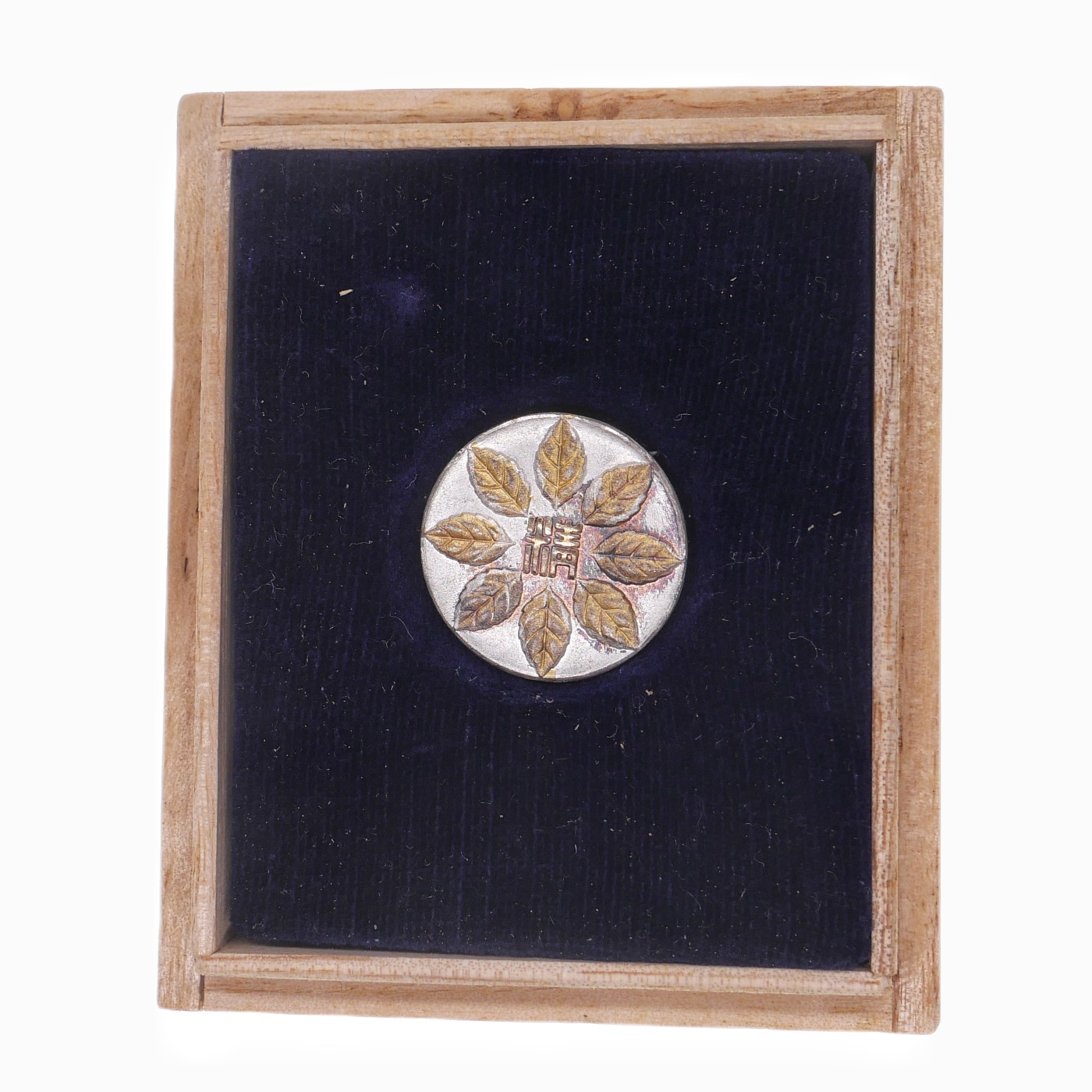 勋章奖章交易所2023.7.8群拍 日本农林省3级精勤章