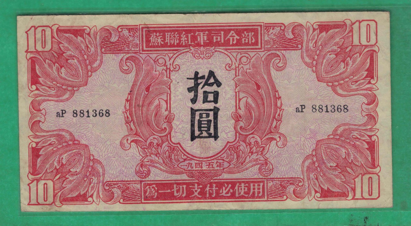 苏联红军司令部拾圆(10元) 1945年 P-M33 无47 实物图 