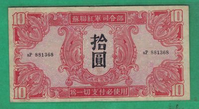 苏联红军司令部拾圆(10元) 1945年 P-M33 无47 实物图  - 苏联红军司令部拾圆(10元) 1945年 P-M33 无47 实物图 