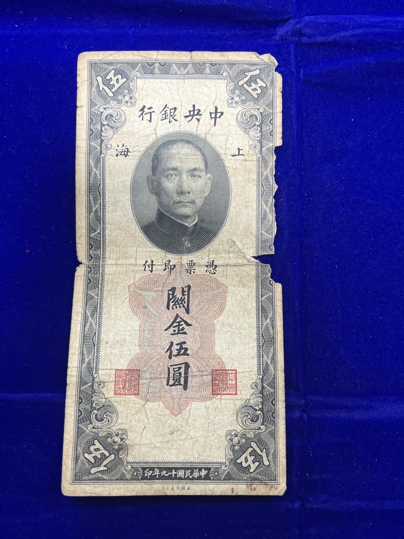 飞翔风筝第7场世界钱币纸币硬币 中央银行关金券5元纸币