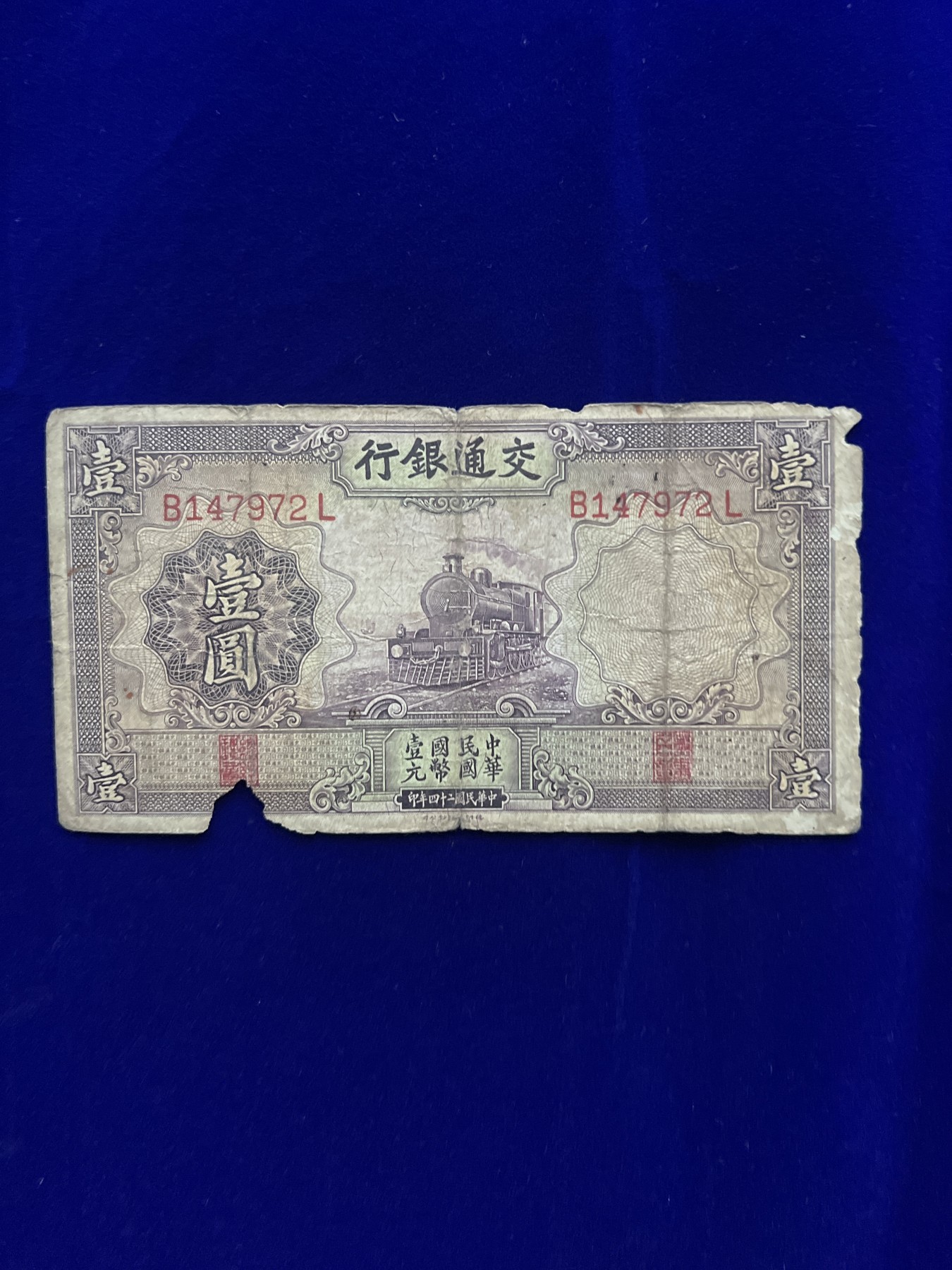 飞翔风筝第7场世界钱币纸币硬币 交通银行1元纸币