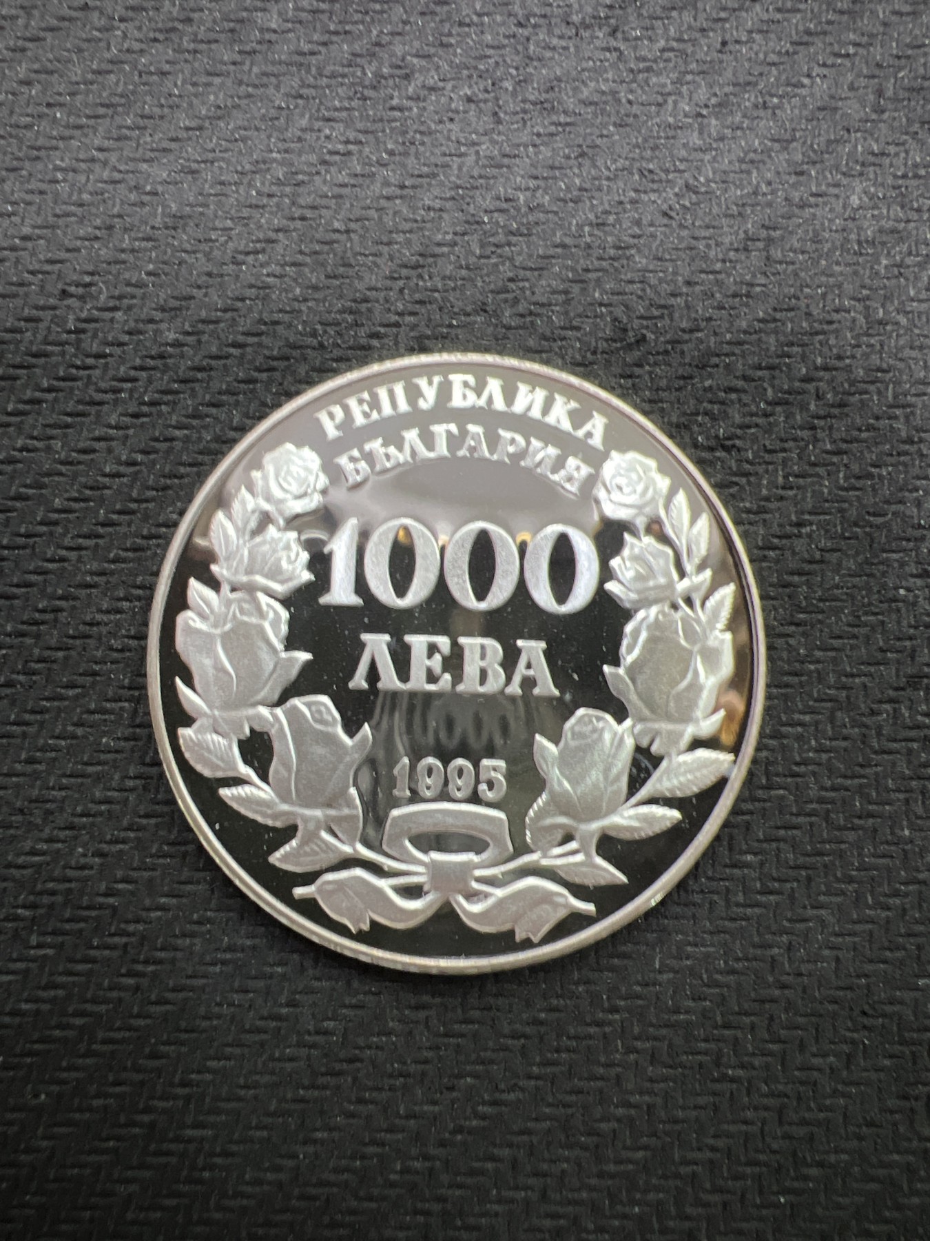 飞翔风筝第三场拍世界纸币银币硬币 保加利亚1995年精制银币