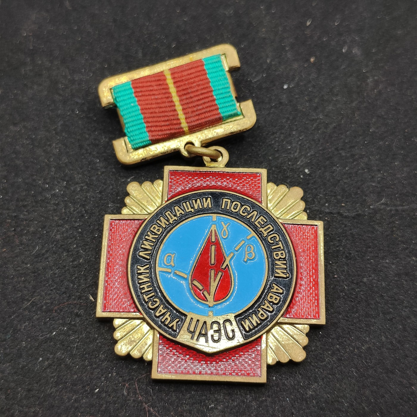 全场0元起拍 第71期 咸鱼国勋章拍卖专场 7月9日（周日）下午6：00开始 苏联切尔诺贝利拯救生命奖章+