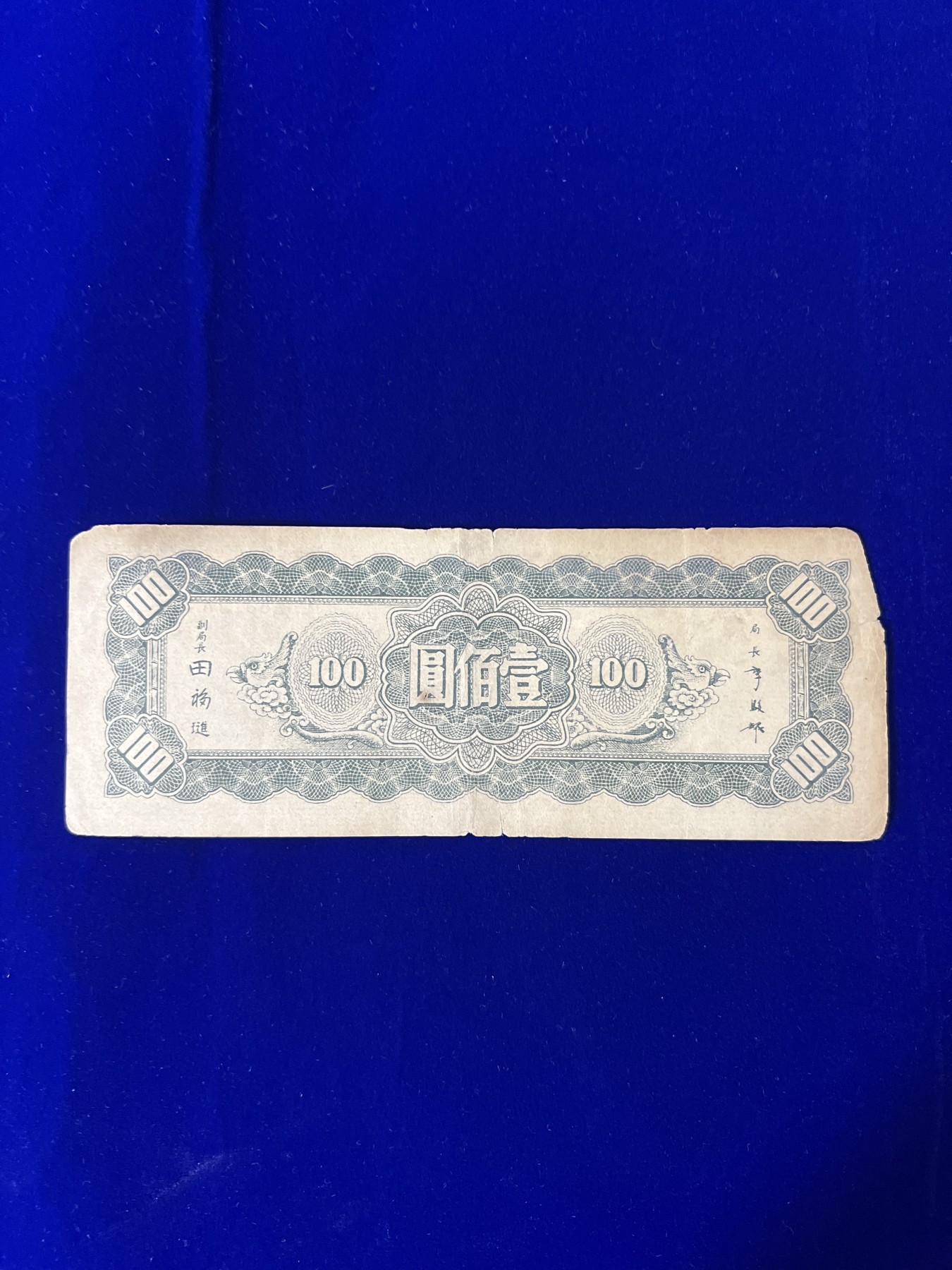 飞翔风筝第五场外国硬币纸币 民国纸币 纪念币 纪念章 中央银行100元纸币民国34年