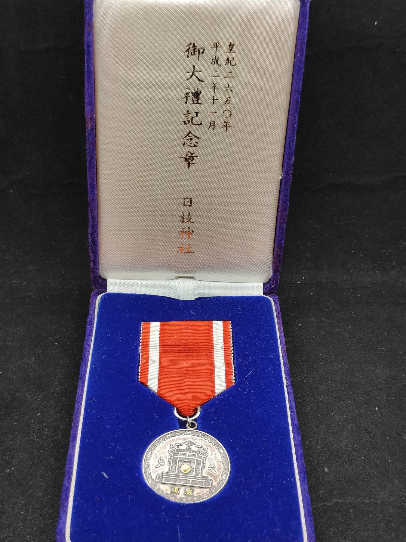 全场0元起拍 第71期 咸鱼国勋章拍卖专场 7月9日（周日）下午6：00开始 银制 稀有 日本平成大礼纪念章