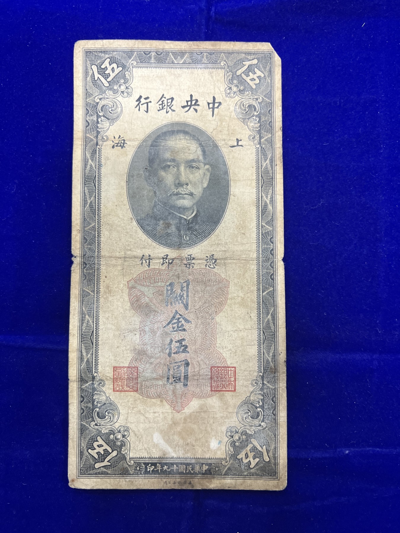 飞翔风筝第五场外国硬币纸币 民国纸币 纪念币 纪念章 中央银行关金券5元纸币