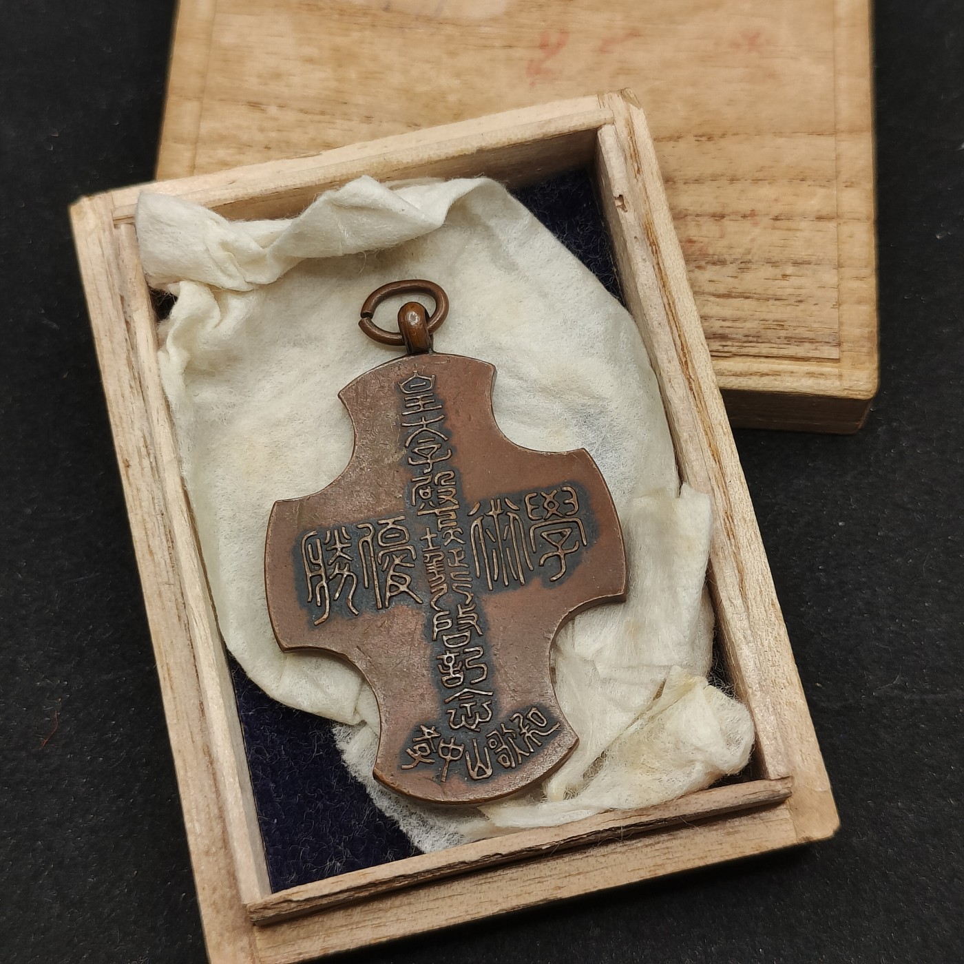 全场0元起拍 第71期 咸鱼国勋章拍卖专场 7月9日（周日）下午6：00开始 鍍銀大正十年皇太子殿下開啟紀念學術優勝徽章