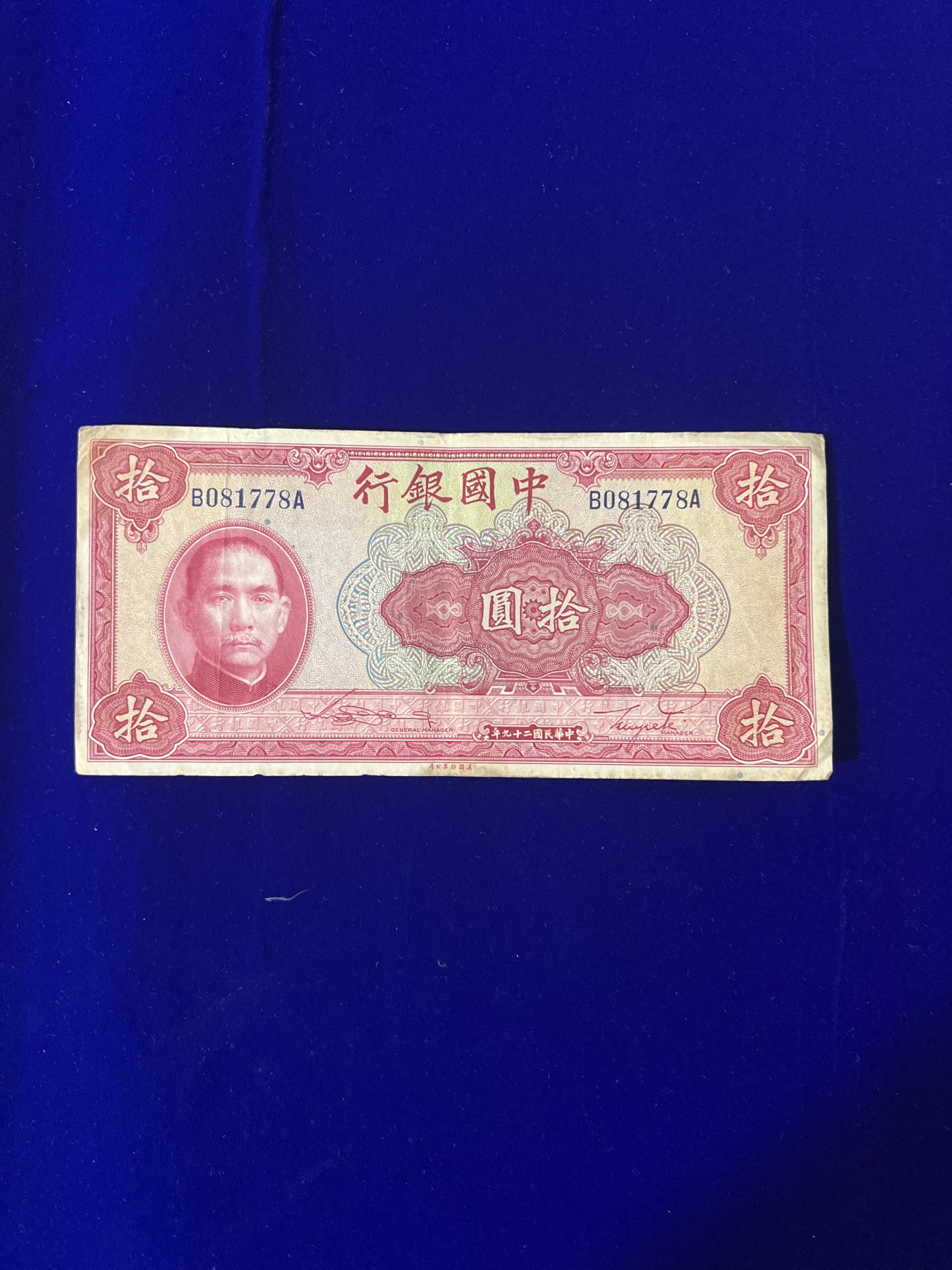 飞翔风筝第五场外国硬币纸币 民国纸币 纪念币 纪念章 中国银行10元纸币民国29年