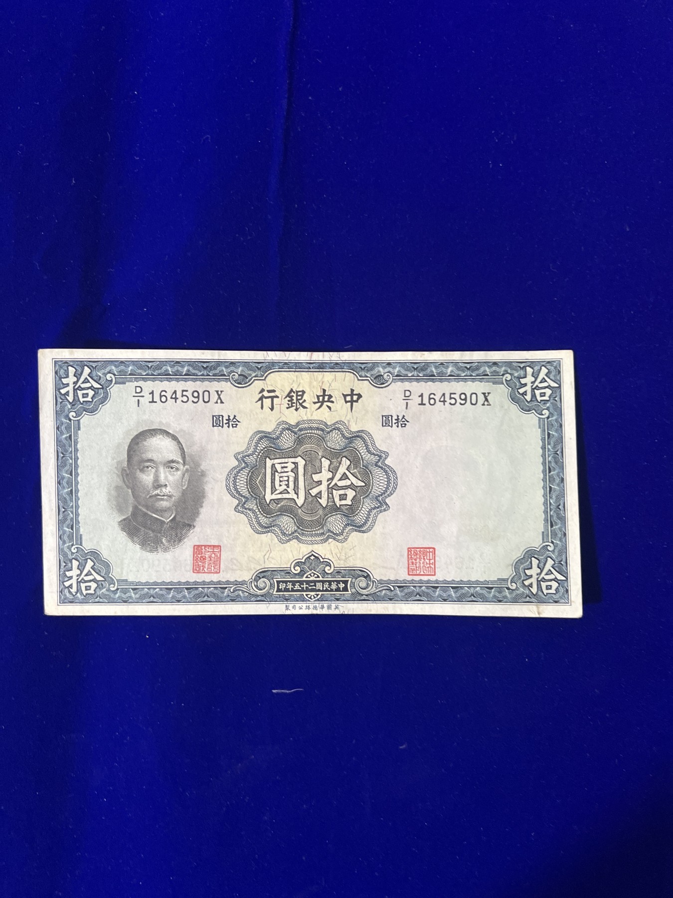 飞翔风筝第五场外国硬币纸币 民国纸币 纪念币 纪念章 中央银行10元