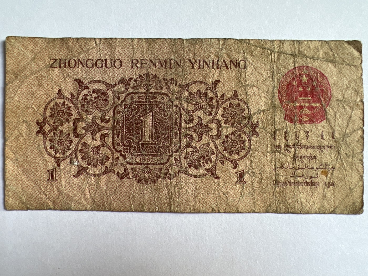 泡泡堂微拍第201幕纸币捡漏可累计专场👿👿，累计满二十元包邮，接受代拍业务 1962年壹角
