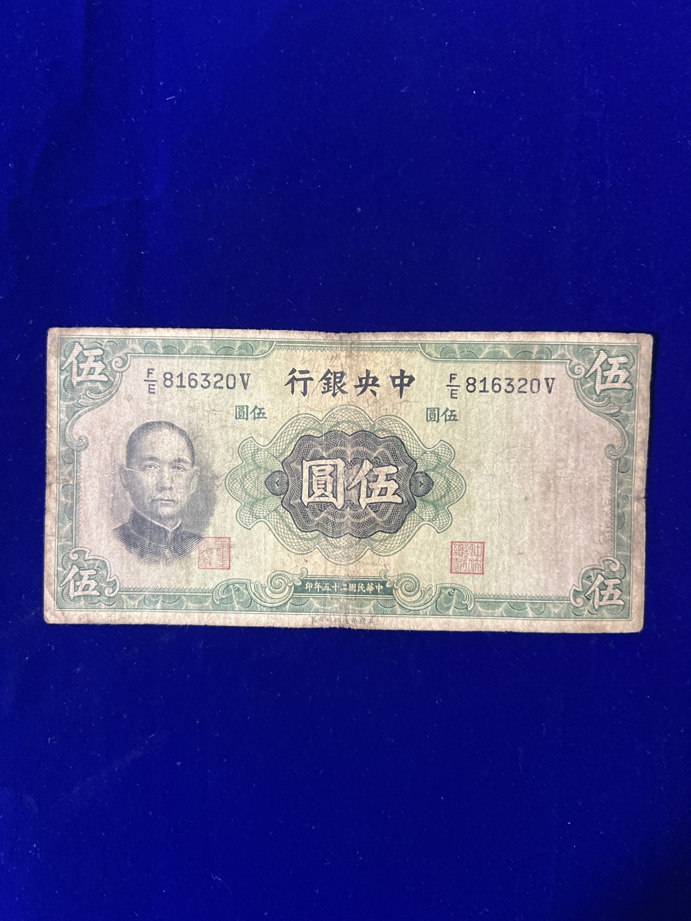 飞翔风筝第五场外国硬币纸币 民国纸币 纪念币 纪念章 中央银行5元纸币