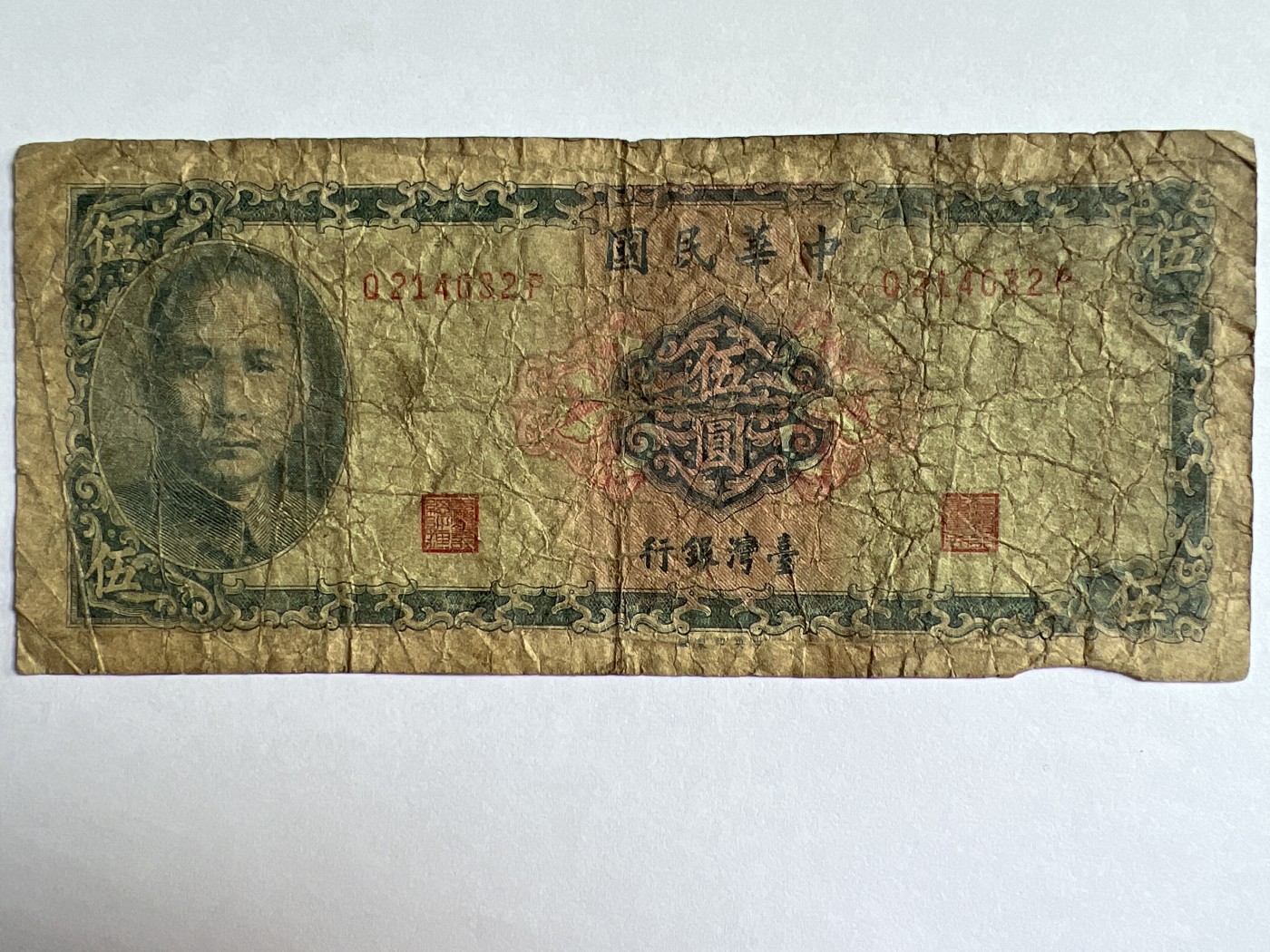 泡泡堂微拍第201幕纸币捡漏可累计专场👿👿，累计满二十元包邮，接受代拍业务 中华民国伍元