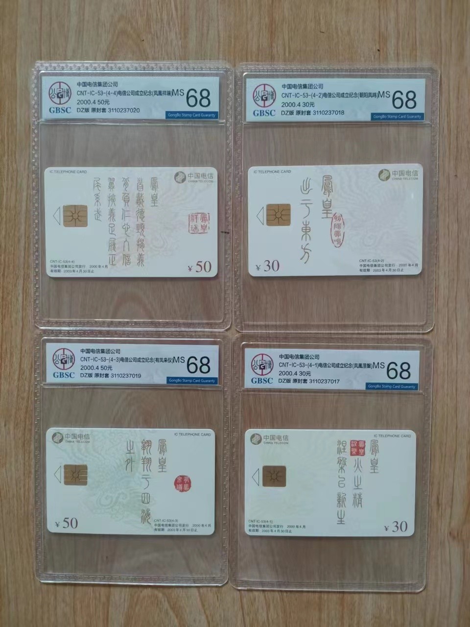 《卡拍》第242期拍卖汇总表（2023年7月8日22：20延时截拍，延时2分钟，限时专场） 中国电信全国通用IC卡《CNT-IC-53电信集团公司成立纪念》四全新卡，DZ电总版，公博评级MS68分。