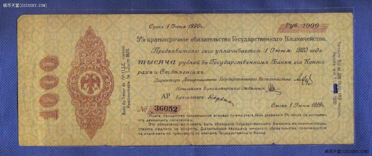 俄罗斯(高尔察克的西伯利亚临时政府)1000卢布 1919年(1920年) 号码字体小 实物图