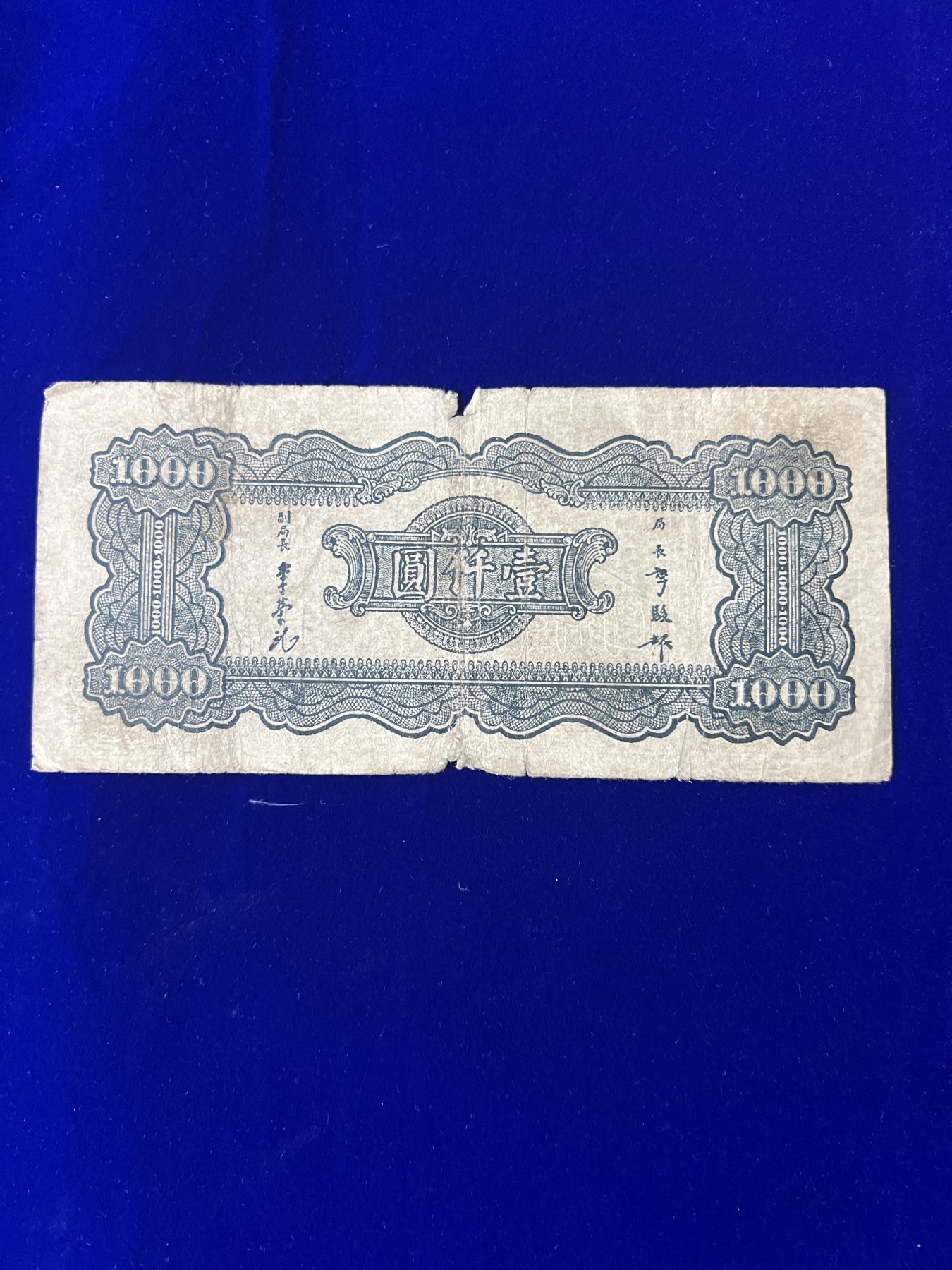飞翔风筝第7场世界钱币纸币硬币 中央银行1000元民国33年