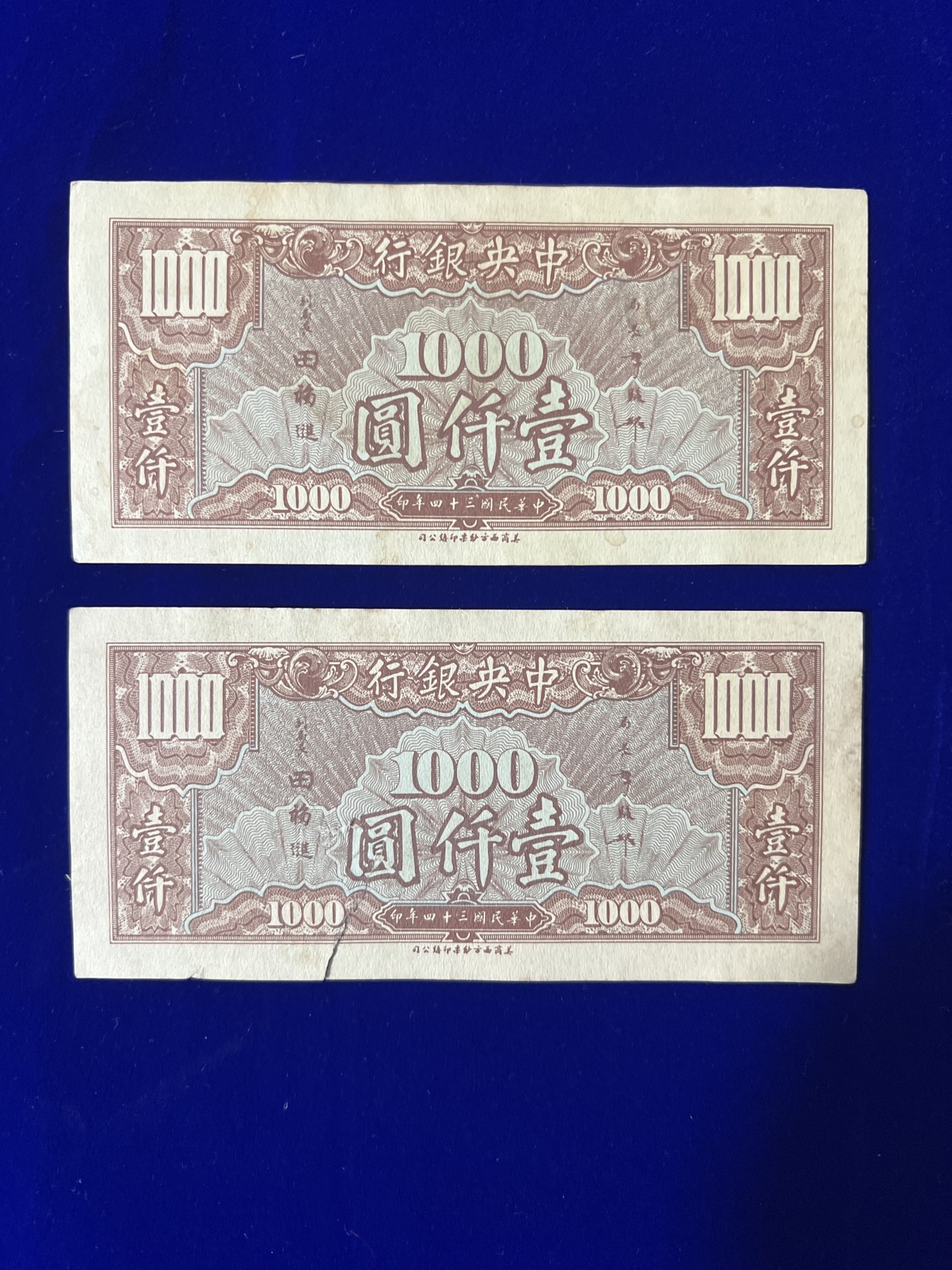 飞翔风筝第五场外国硬币纸币 民国纸币 纪念币 纪念章 中央银行1000元纸币民国三十四年