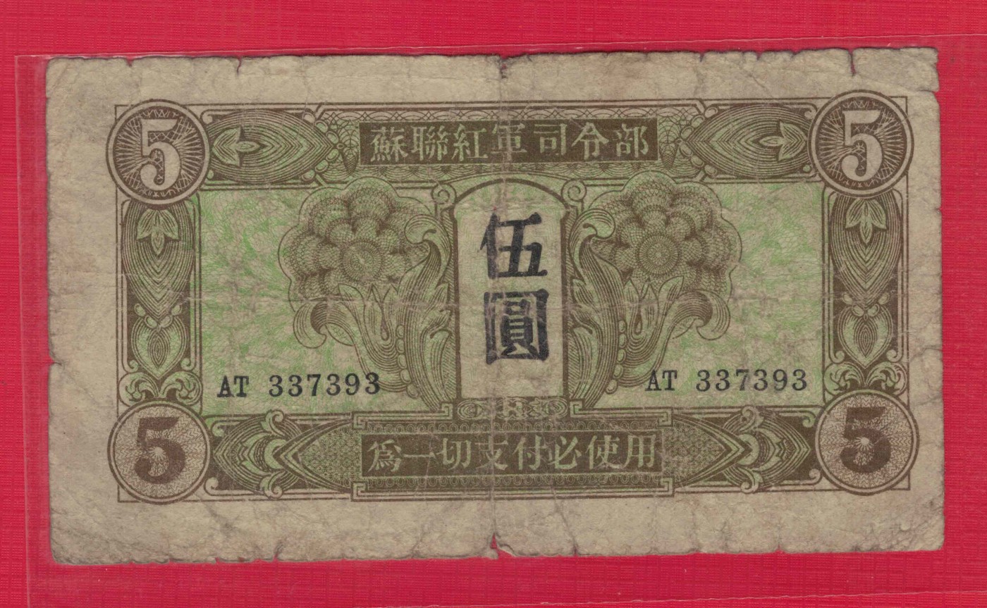 苏联红军司令部伍圆(5元) 1945年 P-M32 无4 实物图