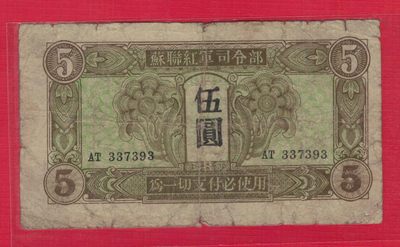 苏联红军司令部伍圆(5元) 1945年 P-M32 无4 实物图 - 苏联红军司令部伍圆(5元) 1945年 P-M32 无4 实物图