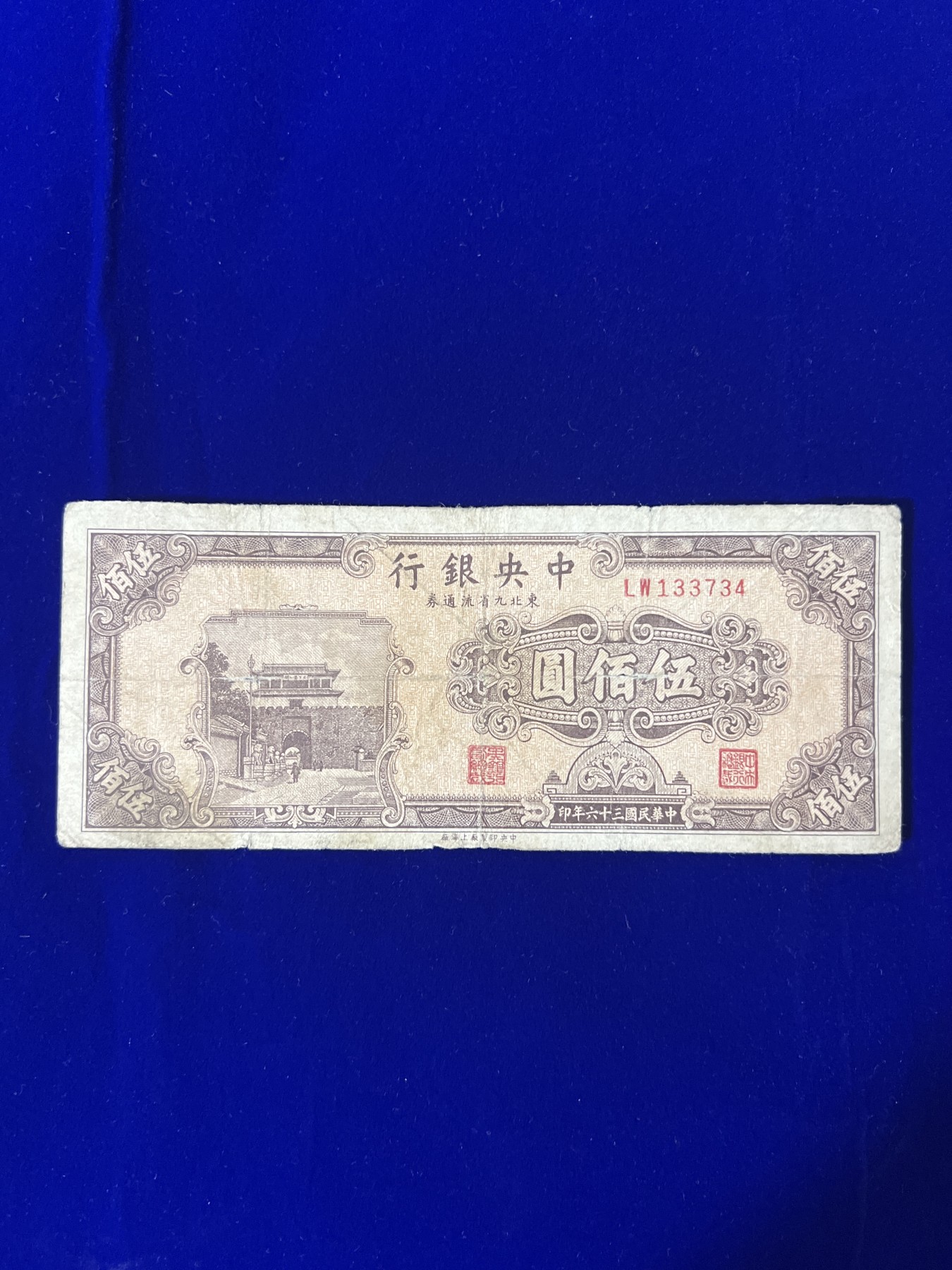 飞翔风筝第五场外国硬币纸币 民国纸币 纪念币 纪念章 中央银行500元纸币民国36年