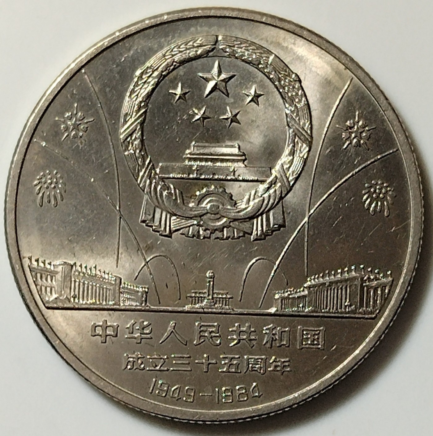 建国35周年欢庆，华表纪念币一对，好品，按图发货！