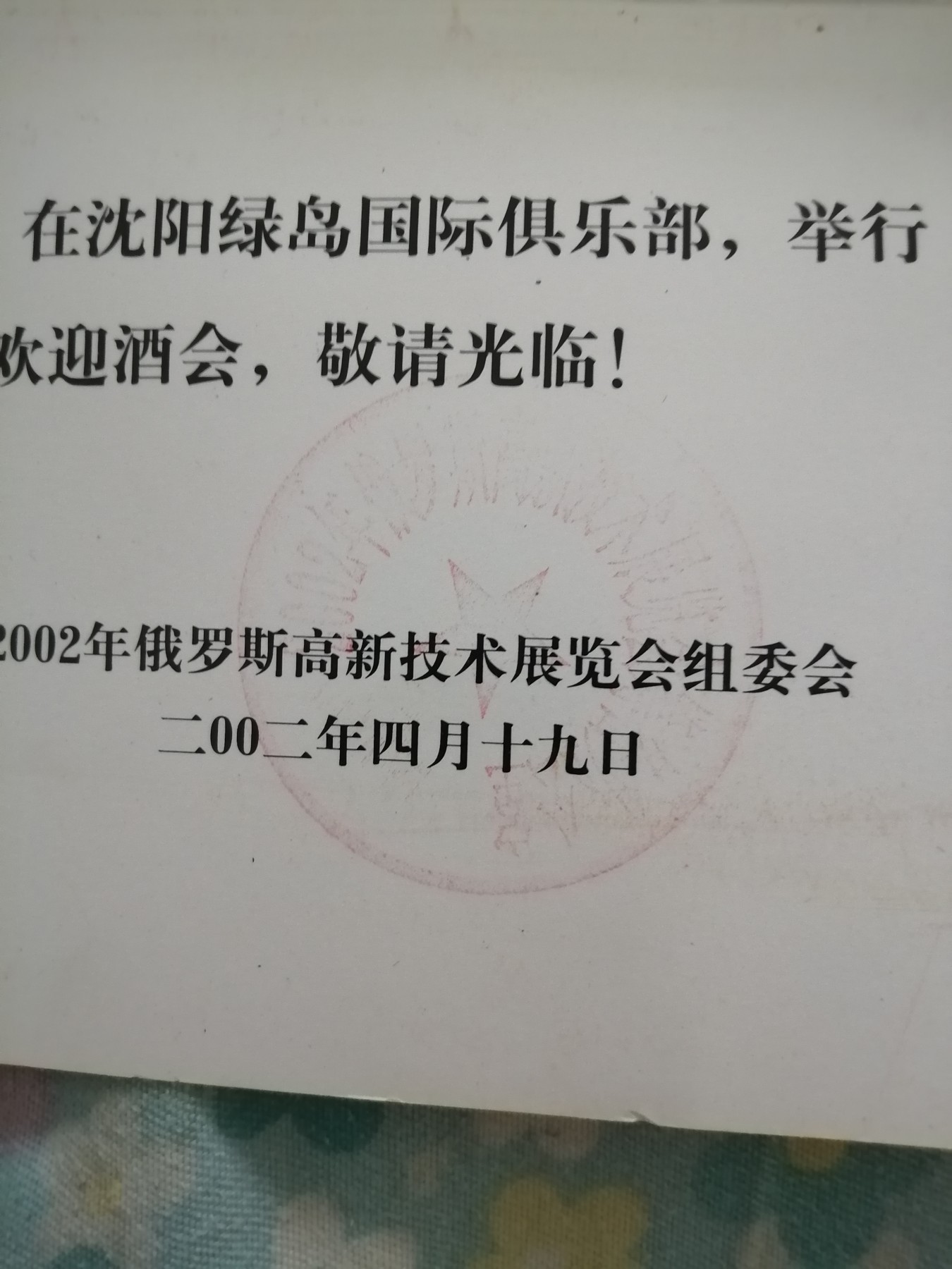 2002年俄罗斯高新技术展览会请柬