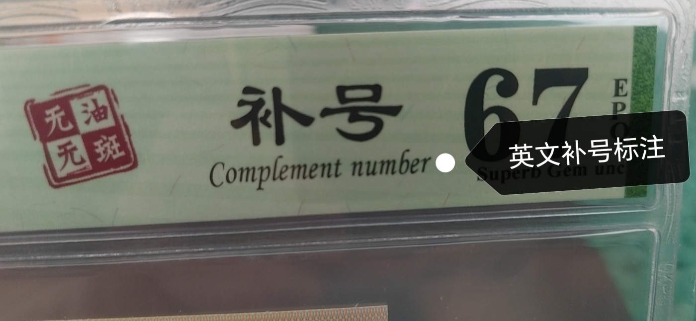 周日各种纸币拍场 🔥  🔥67分ZW补号🔥🔥钱坤评级8001两冠补号，ZW01023793带英文补号标注，天下收藏补号为王！