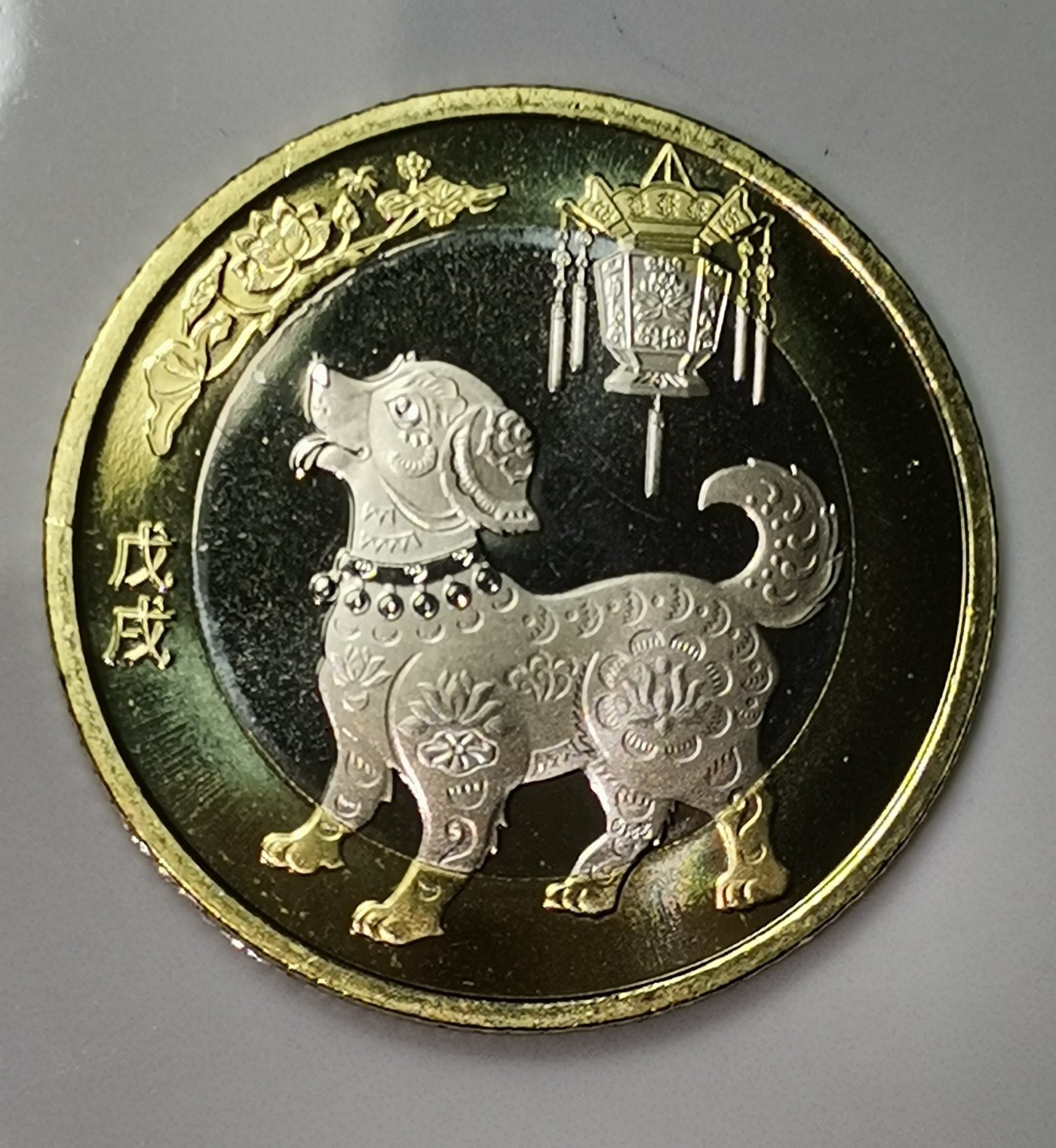 2018年生肖戊戌狗年纪念币10元生肖狗年纪念币第二轮生肖狗年纪念币一枚，卷拆的。按图发货！