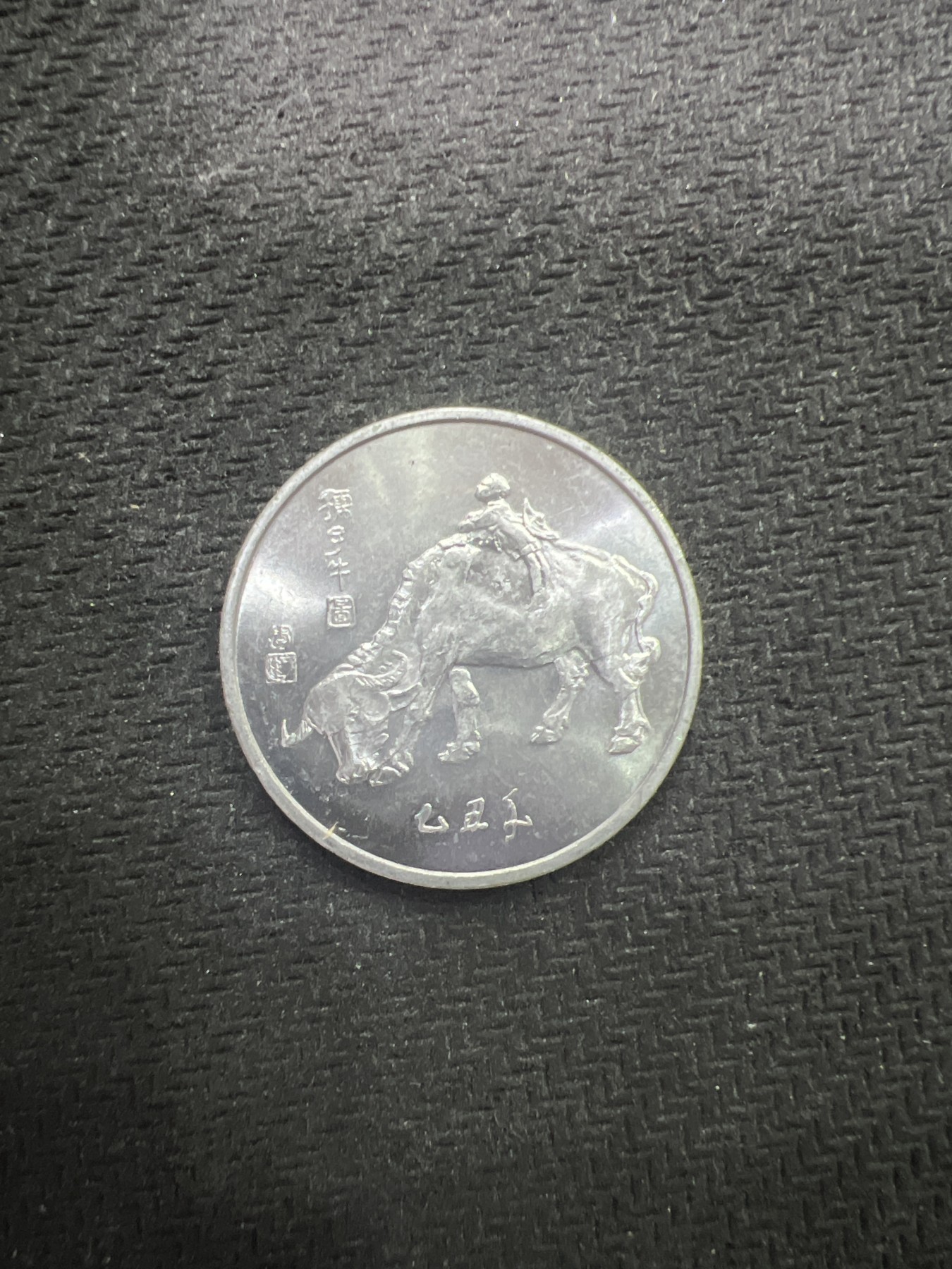 飞翔风筝第五场外国硬币纸币 民国纸币 纪念币 纪念章 1985年春节联欢晚会铝牛章