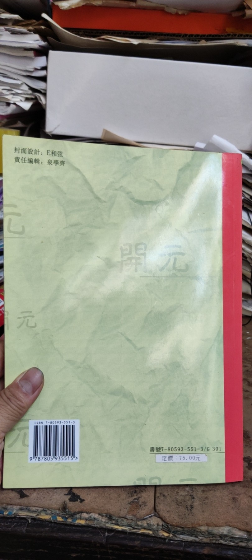 孙仲汇开元谈泉录（8品左右）