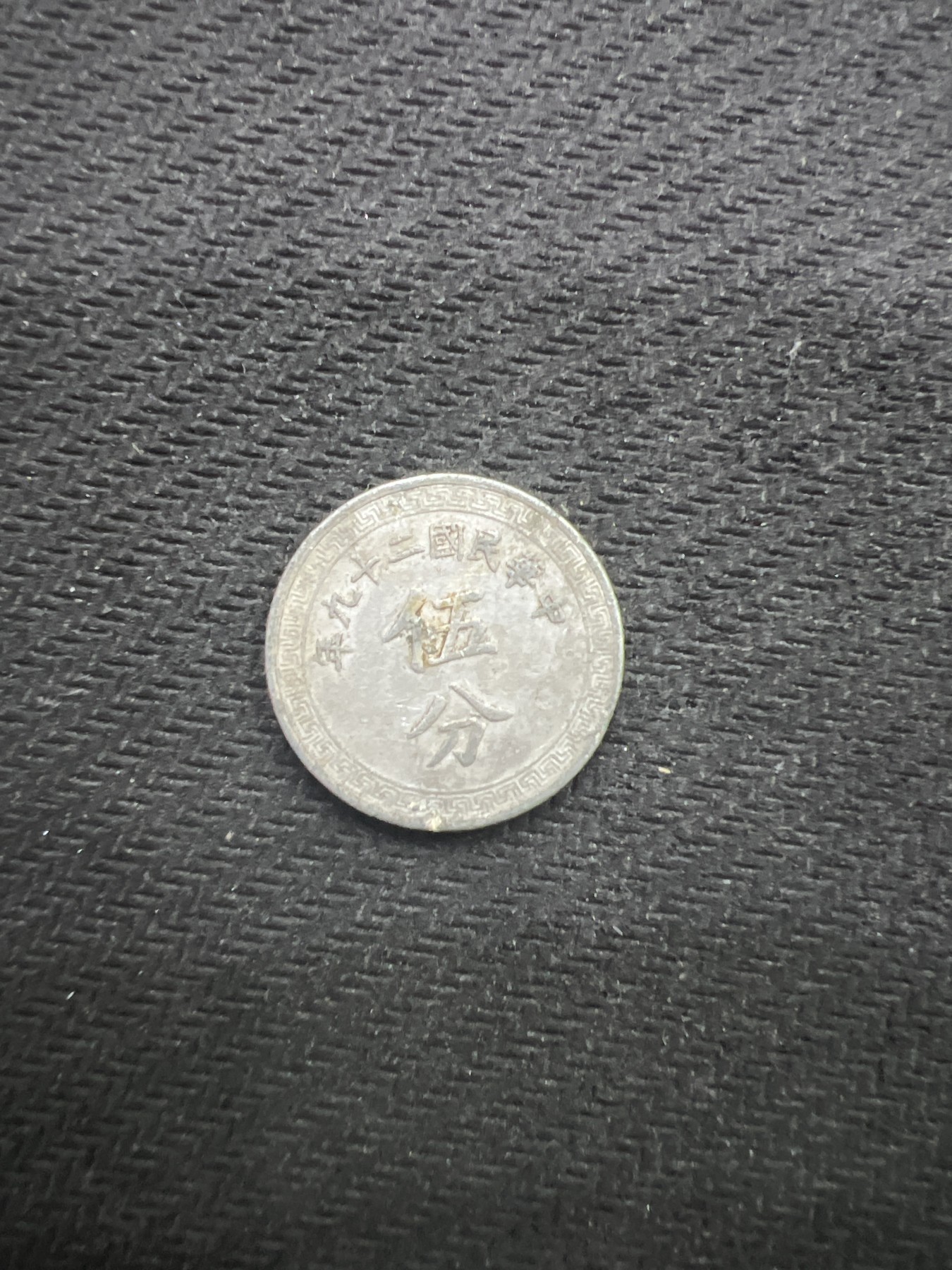 飞翔风筝第五场外国硬币纸币 民国纸币 纪念币 纪念章 民国29年5分银币