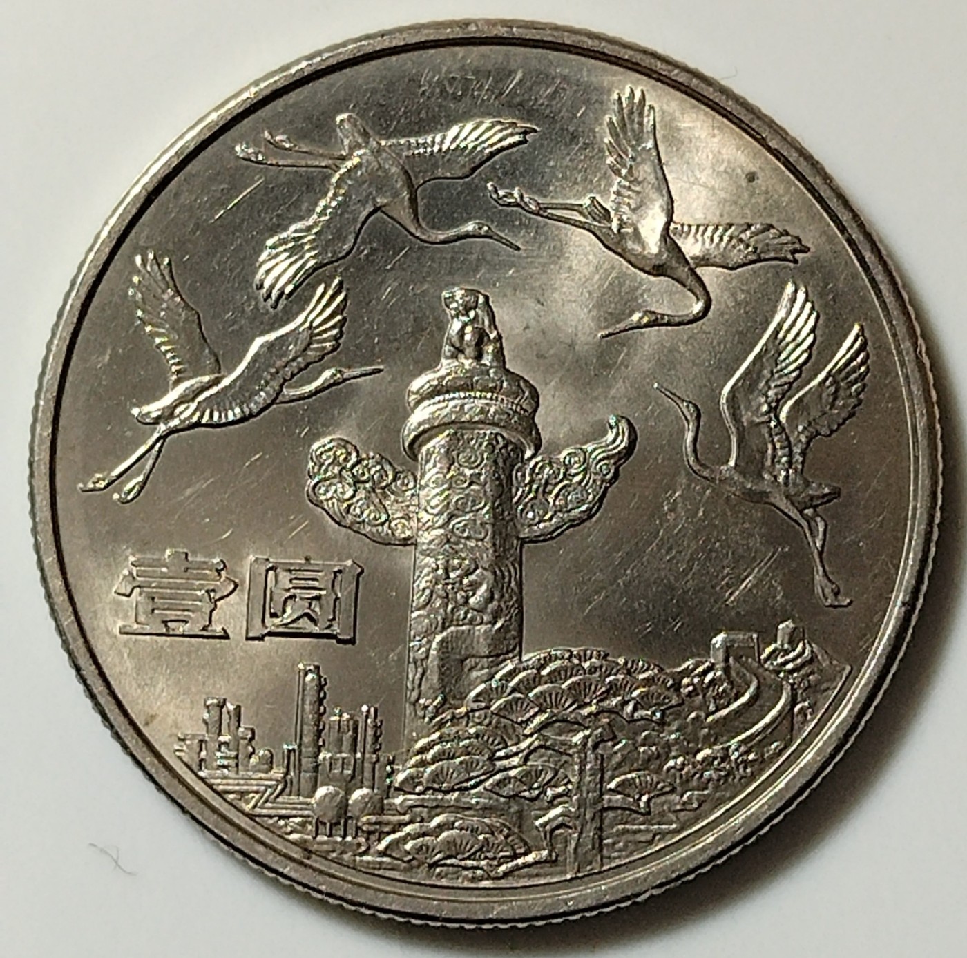 建国35周年欢庆，华表纪念币一对，好品，按图发货！