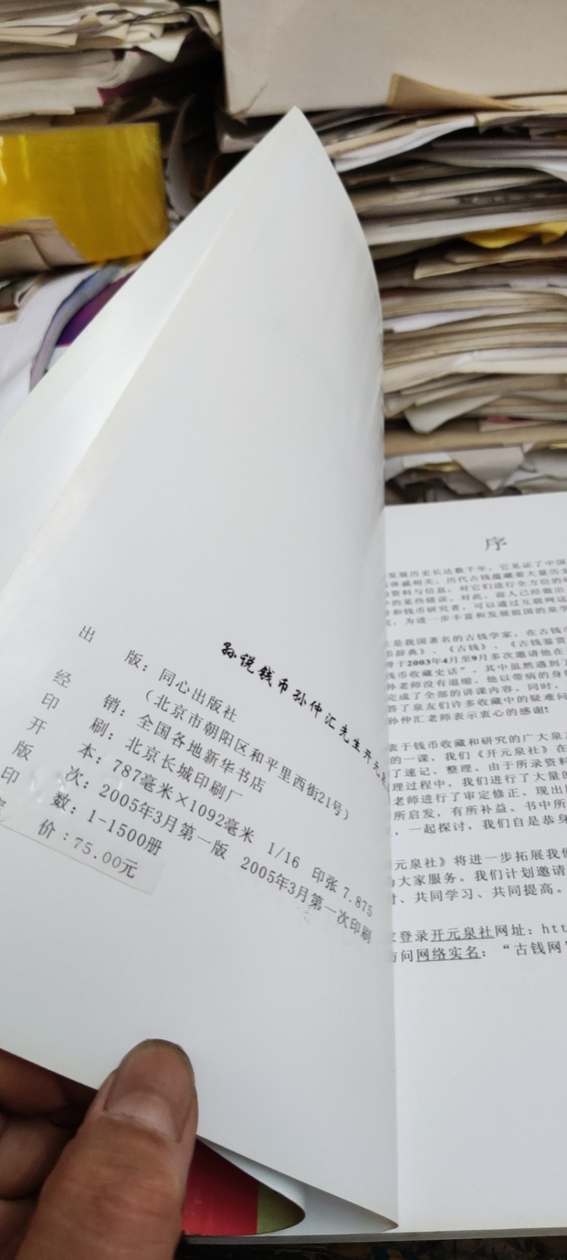 孙仲汇开元谈泉录（8品左右）