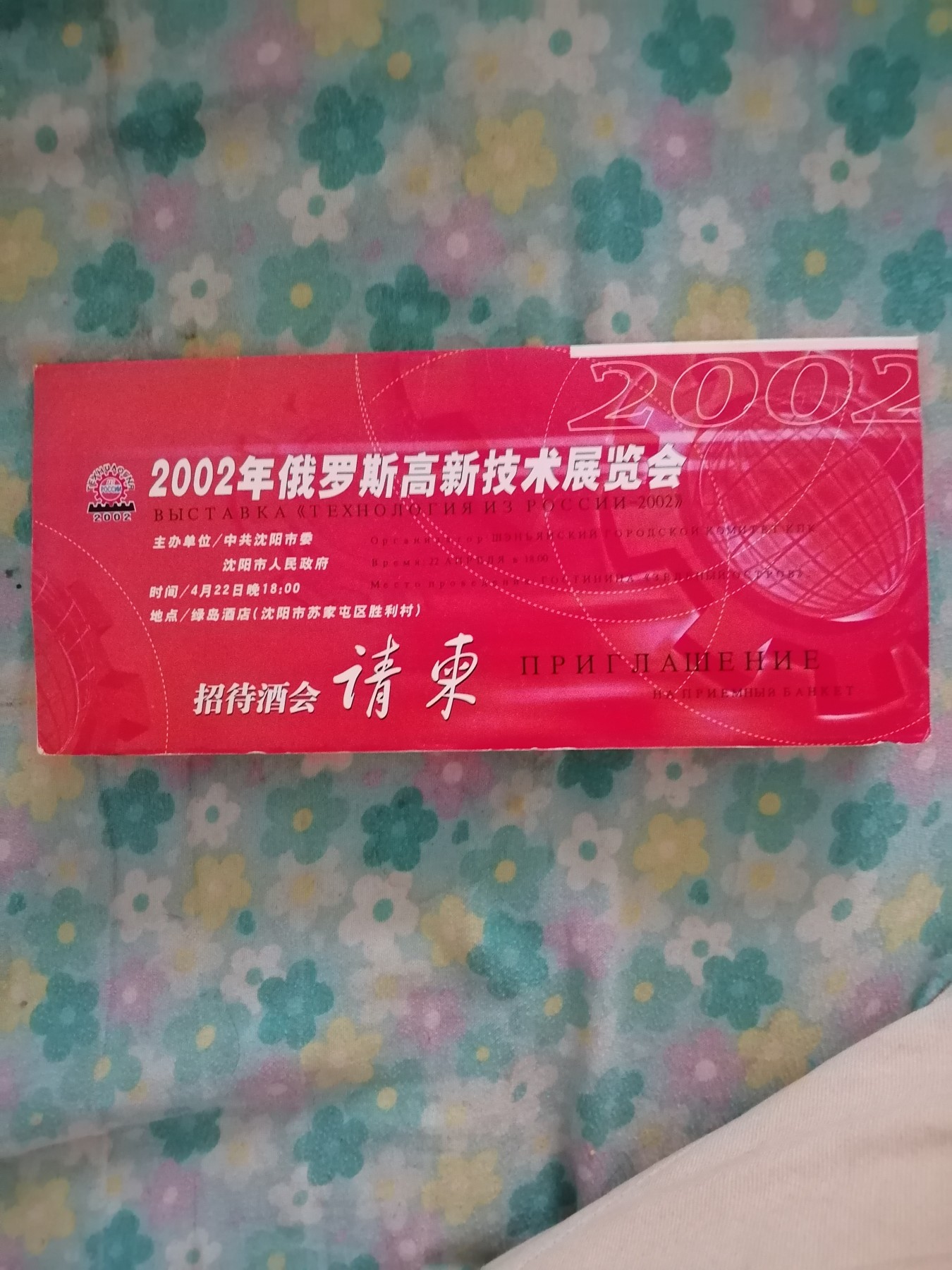 2002年俄罗斯高新技术展览会请柬