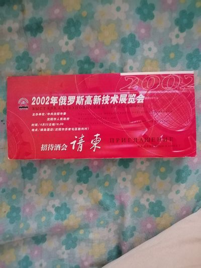 2002年俄罗斯高新技术展览会请柬 - 2002年俄罗斯高新技术展览会请柬