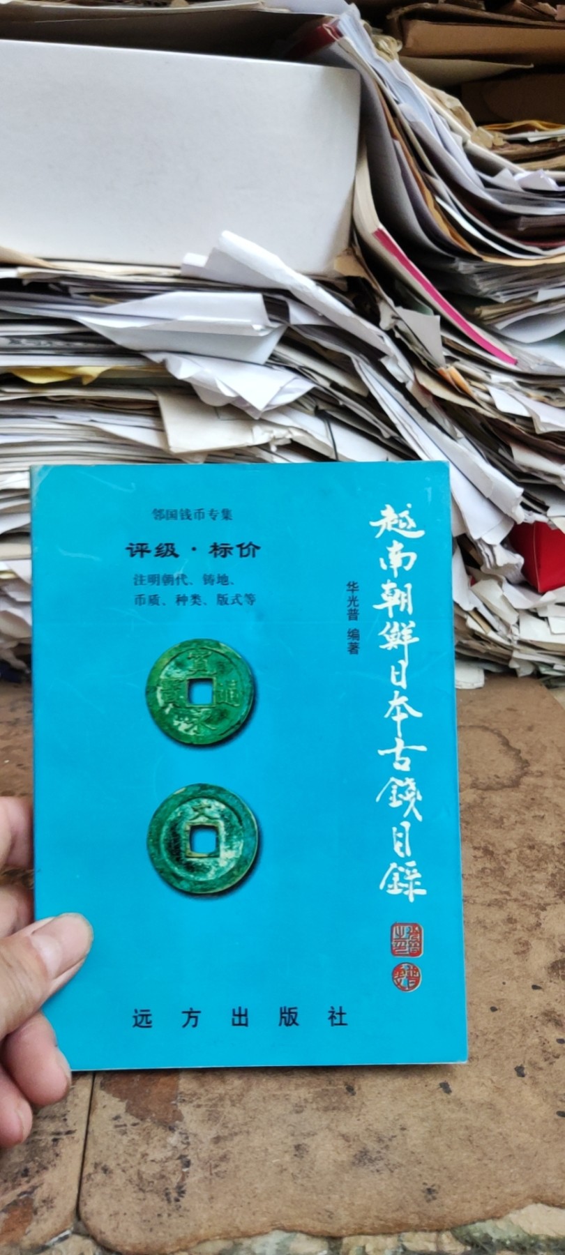 越南朝鲜日本古钱目录（8.5品左右）