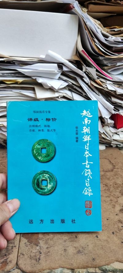 越南朝鲜日本古钱目录（8.5品左右） - 越南朝鲜日本古钱目录（8.5品左右）
