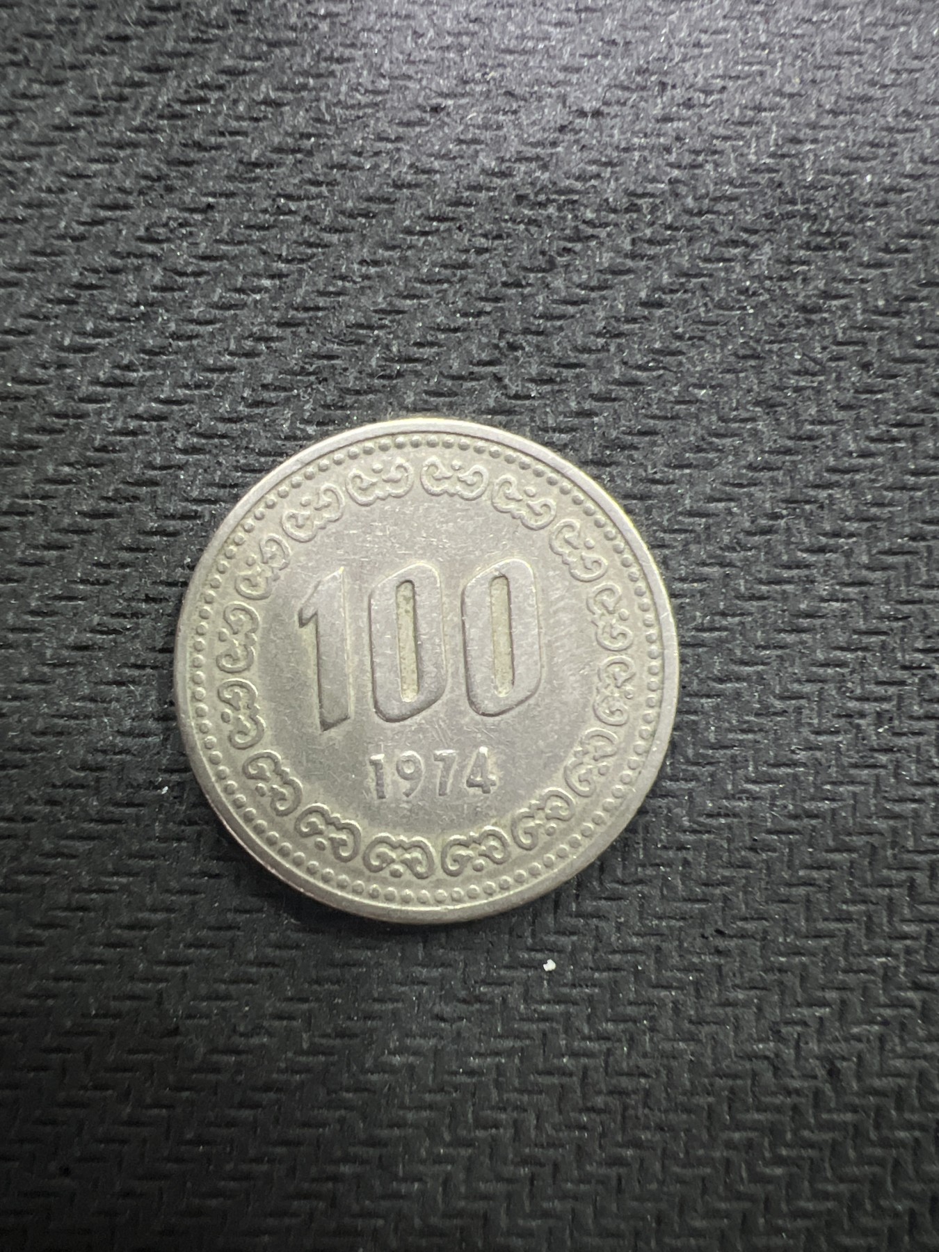 飞翔风筝第三场拍世界纸币银币硬币 韩国1974年硬币