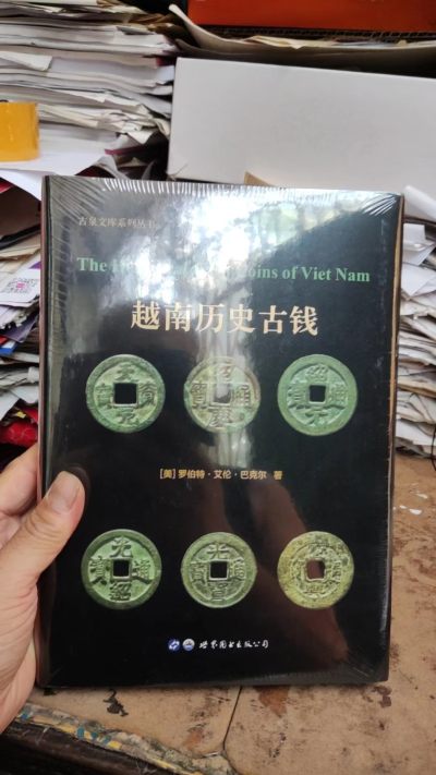 越南历史古钱 - 越南历史古钱