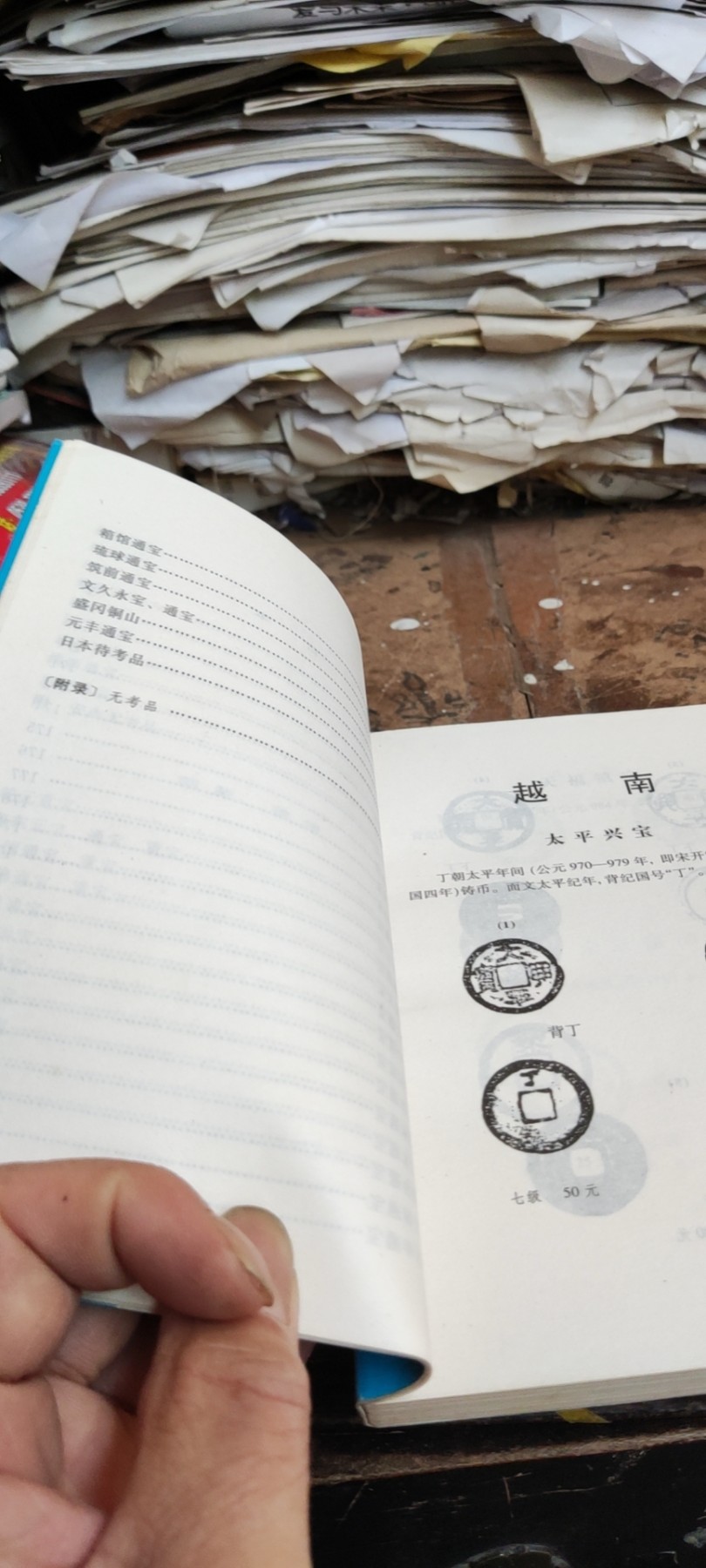 越南朝鲜日本古钱目录（8.5品左右）