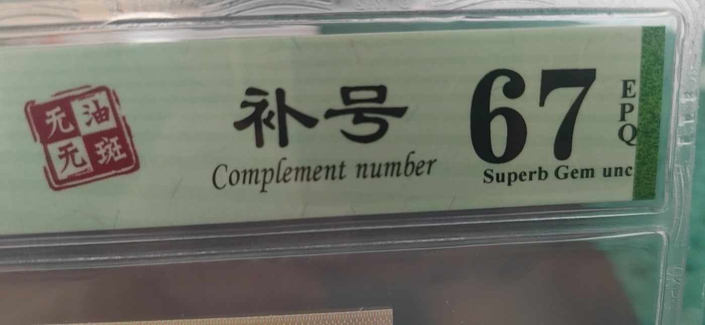 周日纸币拍场 🔥🔥ZW补号🔥🔥钱坤评级8001两冠补号，ZW01023761   带英文补号标注，天下收藏补号为王！
