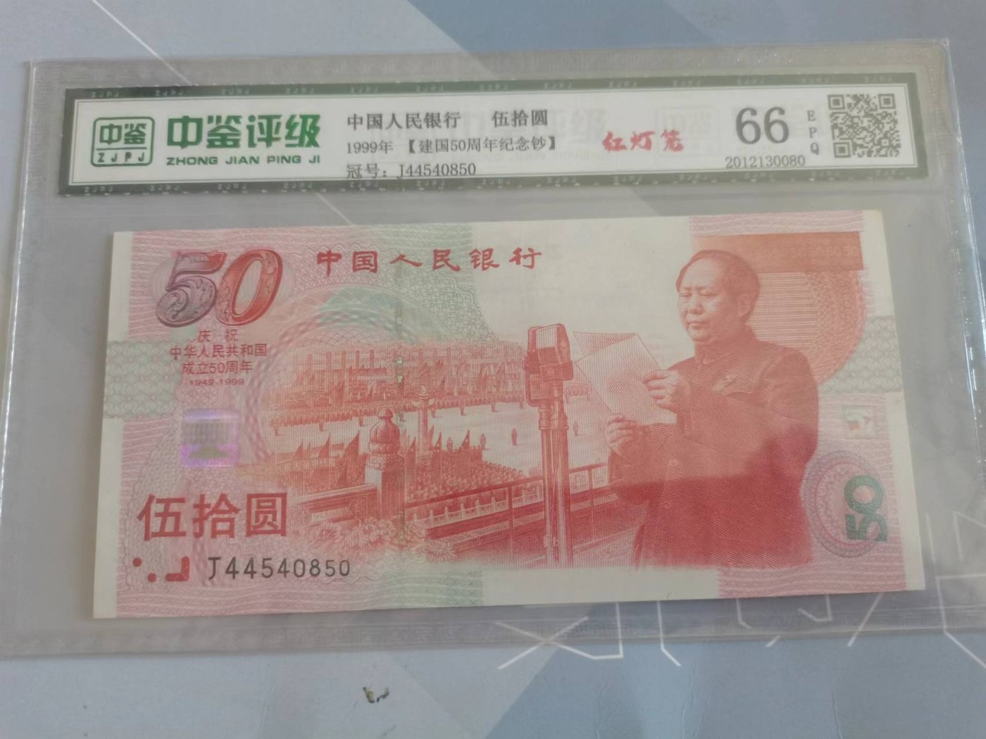 建国纪念钞，中鉴评级币J44540850,红灯笼的荧光钞非常少，潜力品种，有一个角带微斑，同时在闲鱼出，上看好再拍。