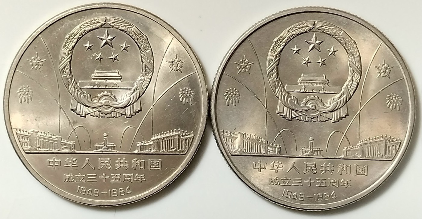 建国35周年欢庆，华表纪念币一对，好品，按图发货！