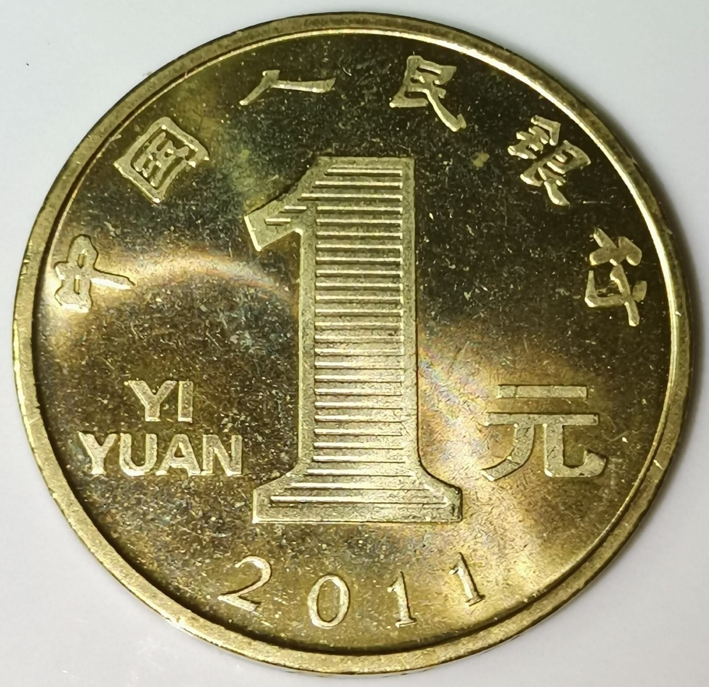 2011年辛卯兔年生肖纪念币，面值1元，黄铜合金！按图发货！
