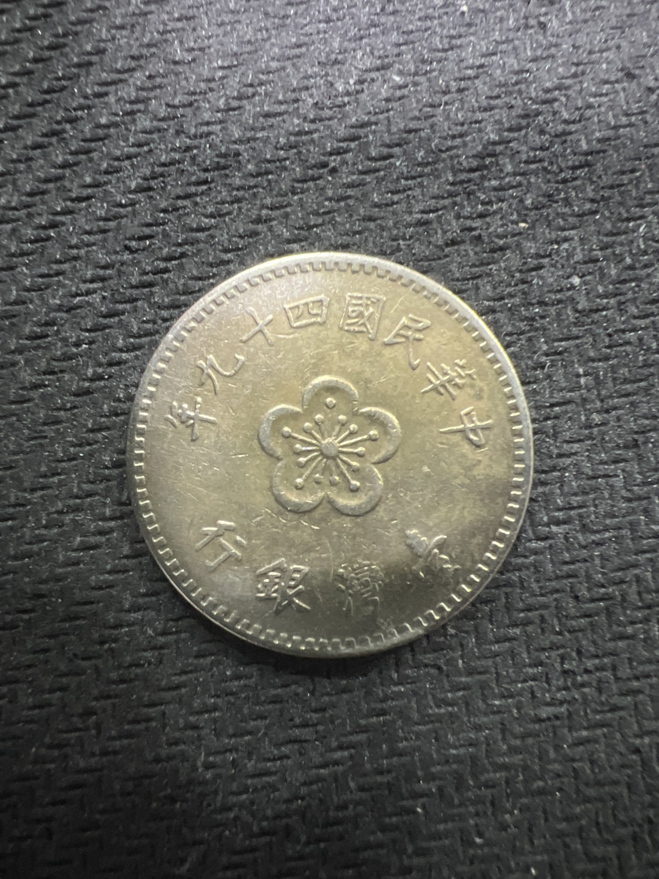 飞翔风筝第三场拍世界纸币银币硬币 湾湾硬币1元