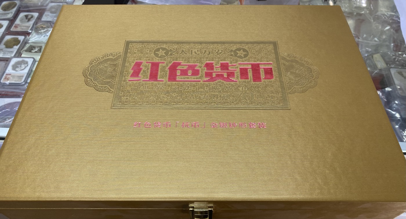 【金钰满堂钱币】拍卖第六期 福利多多 大家多多捧场 人银文化.红色货币-抗币金银钞套装.含1克金+55克银.带证带盒